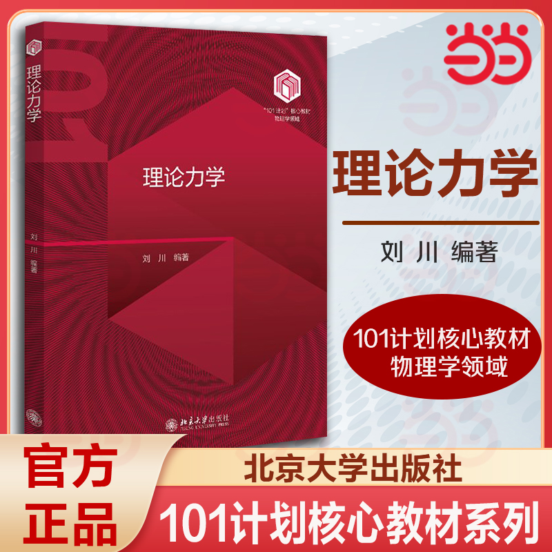 【当当网】理论力学  “101计划”物理学核心教材 刘川 编著 涵盖了101白皮书对理论力学建立的知识图谱 北京大学出版社 正版书籍