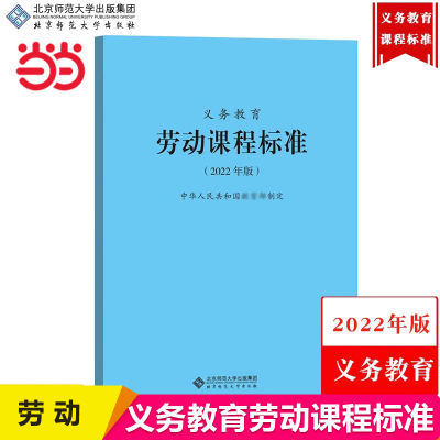 【劳动】义务教育劳动课程标准 2022年版 北京师范大学出版社 义务教育课程标准书小学初中通用 课程性质目标内容目标教学指导文件
