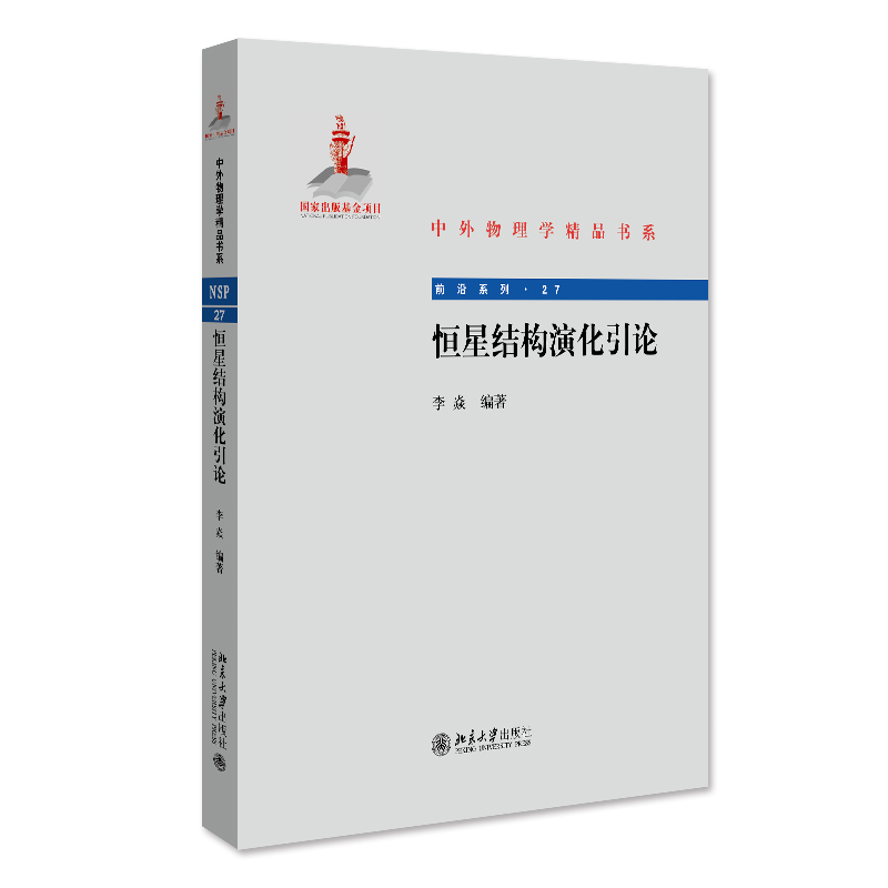 【当当网】恒星结构演化引论 中外物理学精品书系 系统而深刻地讲述恒星结构演化理论 天文学研究 北京大学出版社 正版书籍