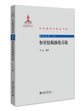 【当当网】恒星结构演化引论 中外物理学精品书系 系统而深刻地讲述恒星结构演化理论 天文学研究 北京大学出版社 正版书籍