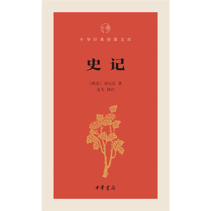 【当当网】史记中华经典指掌文库 文天译注 中华书局出版 正版书籍