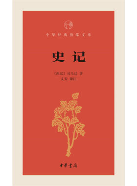 【当当网】史记中华经典指掌文库 文天译注 中华书局出版 正版书籍