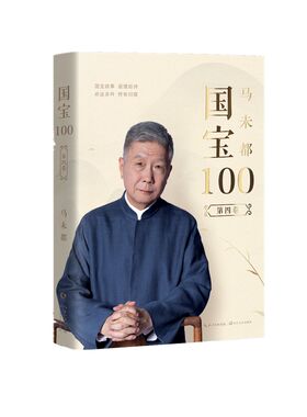 当当网 马未都：国宝100.第四卷 马未都 长江文艺出版社 正版书籍