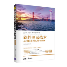 当当网 软件测试技术及项目案例实战-微课视频版 软件工程/开发项目管理 清华大学出版社 正版书籍