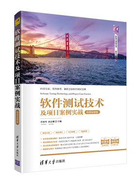 当当网 软件测试技术及项目案例实战-微课视频版 软件工程/开发项目管理 清华大学出版社 正版书籍