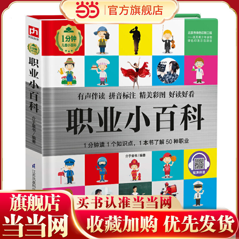 当当网正版童书 职业小百科 1分钟儿童小百科