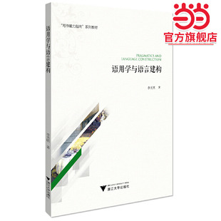 语用学与语言建构