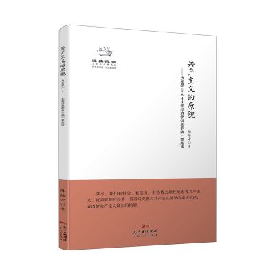 当当网共产主义的原貌——马克思《1844年经济学哲学手稿》如是读