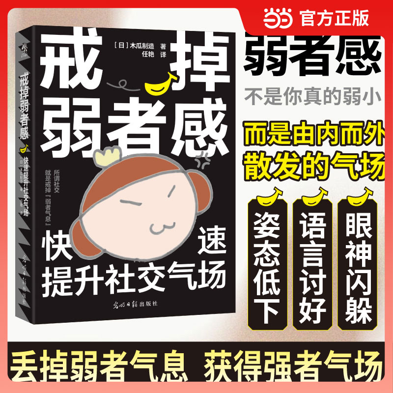 当当网 戒掉弱者感：快速提升社交气场 告别被动与尴尬 做社交关系的主导者 一本让内向者也能轻松社交的强者秘籍 正版书籍