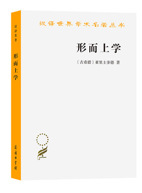当当网 形而上学(汉译名著本) [古希腊]亚里士多德 著 商务印书馆 正版书籍