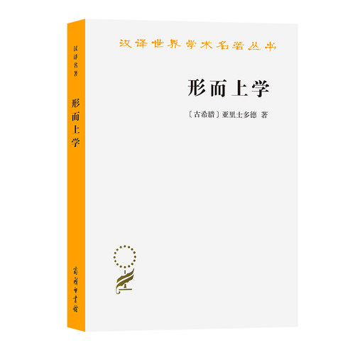 当当网 形而上学(汉译名著本) [古希腊]亚里士多德 著 商务印书馆 正版书籍