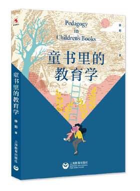 童书里的教育学