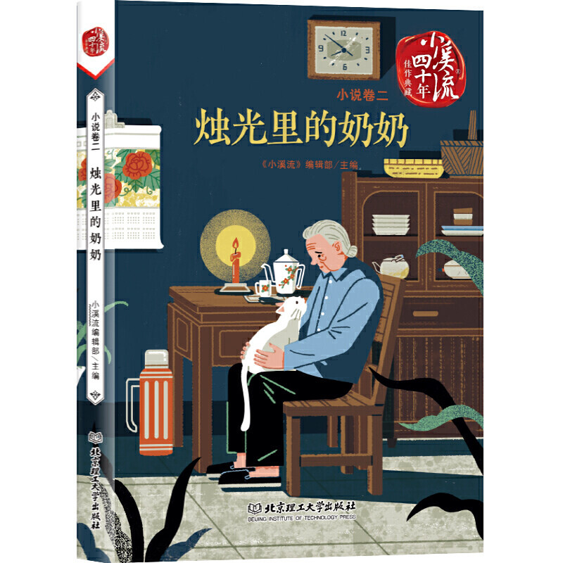 烛光里的奶奶（《小溪流》四十年佳作典藏. 小说卷二）怎么看?