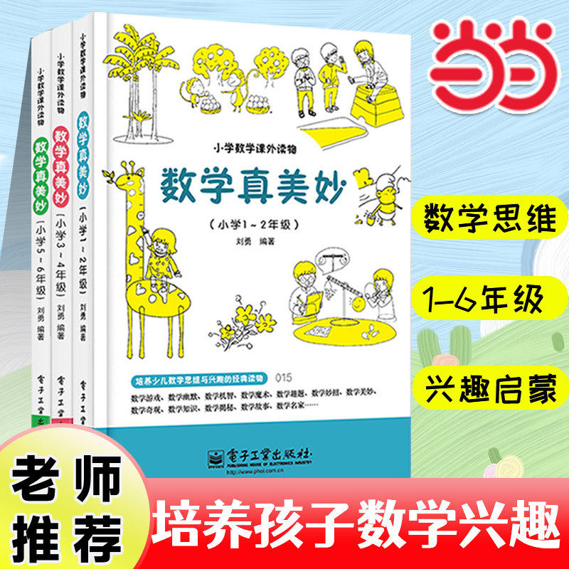 数学真美妙小学一二三四五六年级小学数学课外阅读物培养少儿数学思维与训练快乐魅力趣味课外书数学真奇妙在哪里 数学思维训练