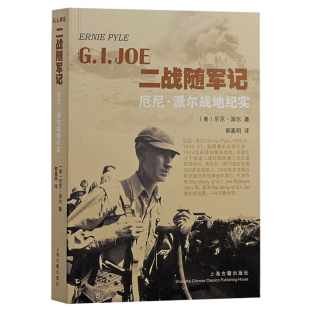 历史其他 书籍 美 正版 社 上海古籍出版 译 著；郭嘉明 厄尼?派尔 二战随军记—厄尼·派尔战地纪实 当当网