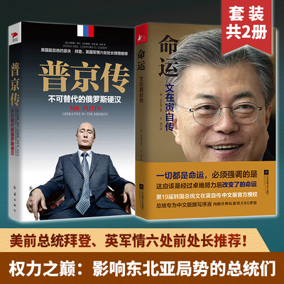 当当网 影响东北亚局势的总统们 命运文在寅自传+普京传（套装2册）美前总统拜登、英军情六处前处长推荐 外国文学人物传记故事书