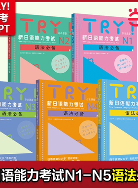 【当当网 正版书籍】TRY！新日语能力考试N1N2N3N4N5语法  备考JLPT