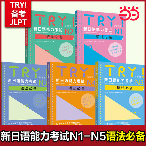 TRY新日本语能力考试备考JLPT