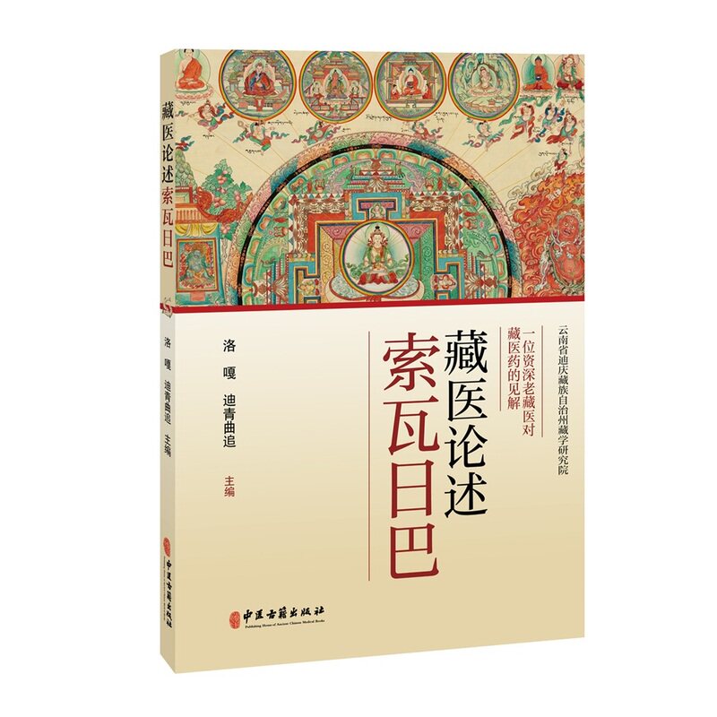 藏医论述索瓦日巴