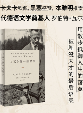 当当网 与瓦尔泽一起散步 卡尔泽利希著 文学类书籍现代德语文学奠基人珍贵对话录 卡夫卡、黑塞、本雅明高度推崇 正版书籍