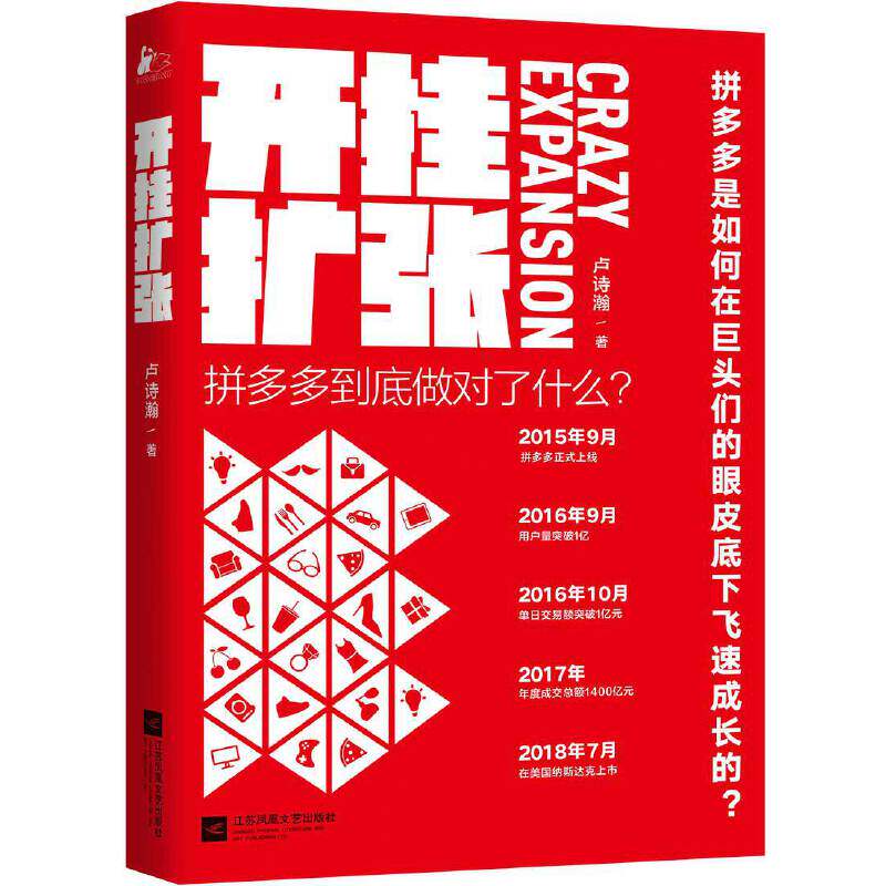 开挂扩张(拼多多是如何在巨头的眼皮底下飞速成长的)