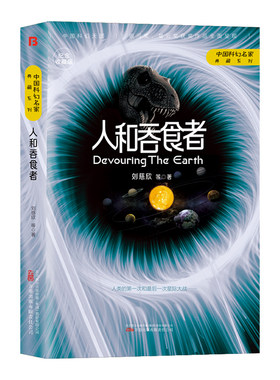 人和吞食者（三体作者刘慈欣王晋康何夕等著）