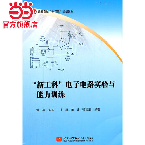 “新工科”电子电路实验与能力训练