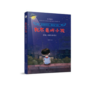 我不是坏小孩：流动儿童 逆成长