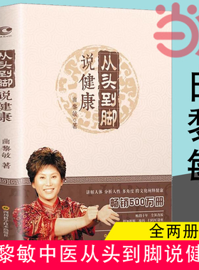 当当网 正版书籍 曲黎敏从头到脚说健康 曲黎敏书籍2册从头到脚谈养生 讲中医养生跨文化阐释健康保健健身修心穴位 伤寒论黄帝内经