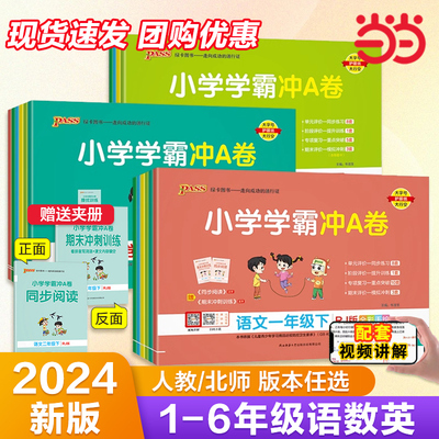 当当网正版2024春小学学霸冲a卷