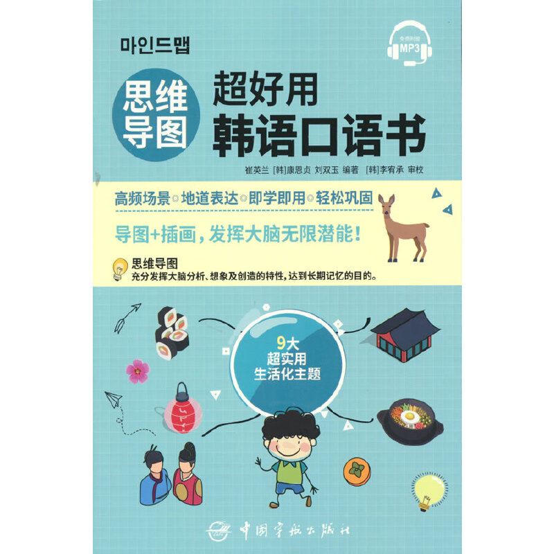 思维导图超好用韩语口语书