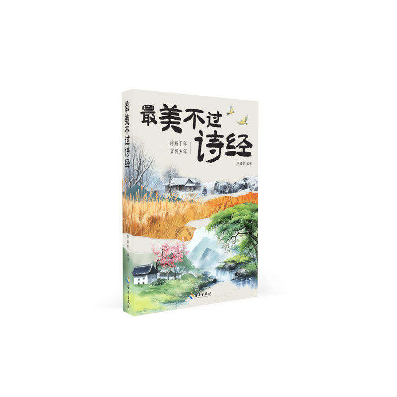 当当网 最美不过诗经(春夏卷+秋冬卷全2册) 李颜垒著古典文化与现代情感融合阅读鉴赏与素养拓展延伸中国古诗词海南出版社正版书籍图片