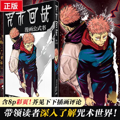 当当网 咒术回战 漫画公式书：芥见下下著 日本经典热血漫画书籍 含8P彩页芥见下下插画评论 (日)芥见下下 著 罗兰森
