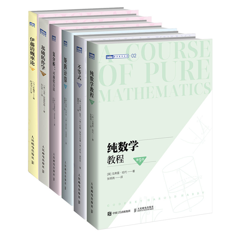 【图灵数学经典六本套装】基础拓扑学 修订版/纯数学教程 第9版/不等式 第2版/矩阵计算 第4版/复分析:可视化方法/伊藤清概率论