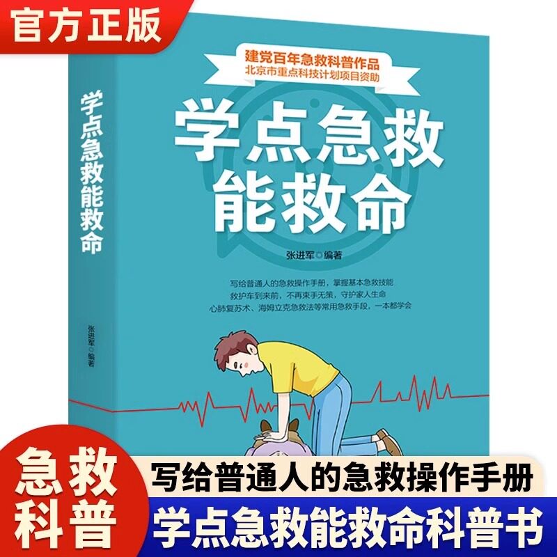 当当网 抖音同款学点急救能救命 张进军著急救家庭小药箱 急救指南海姆立克急救法 螺旋反折包扎法 三角巾包扎法自救急救科普书籍怎么看?