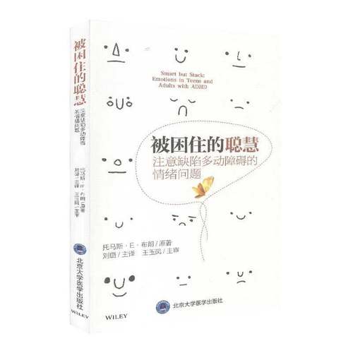 被困住的聪慧：注意缺陷多动障碍的情绪问题