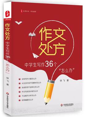 作文处方：中学生写作36个“怎么办” 大夏书系