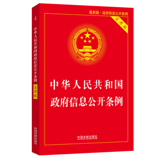 【当当网】中华人民共和国政府信息公开条例(2019实用版) 中国法制出版社 正版书籍