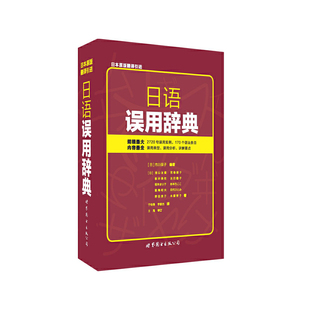 日语误用辞典