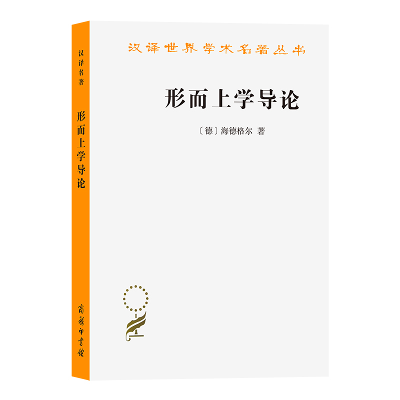 当当网 形而上学导论(汉译名著本)(新版) [德]海德格尔 著 商务印书馆 正版书籍