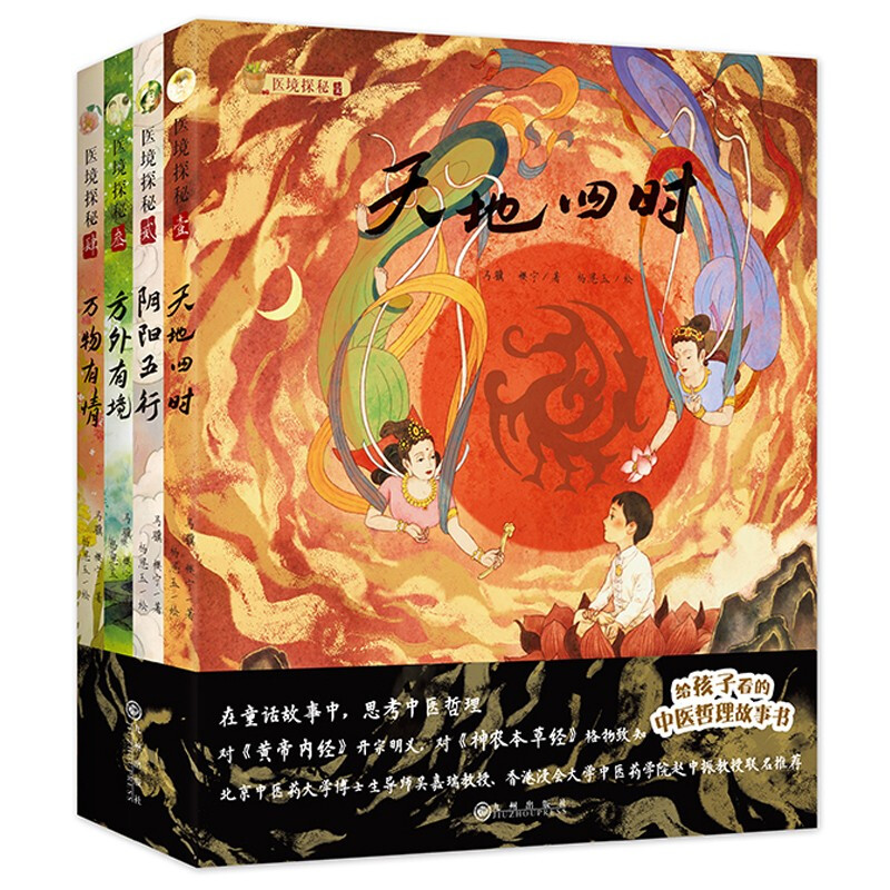 医境探秘：天地四时+阴阳五行+方外有境+万物有情（全4册）孩子看的中医哲理故事书，助力中小学传统文化普及教育