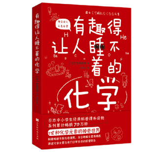 化学 原版 系列累计畅销70万册 当当网 引进日本中小学生经典 书籍 正版 有趣得让人睡不着 科普课外读物