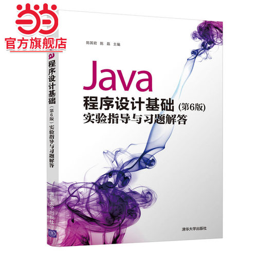 Java程序设计基础(第6版)实验指导与习题解答