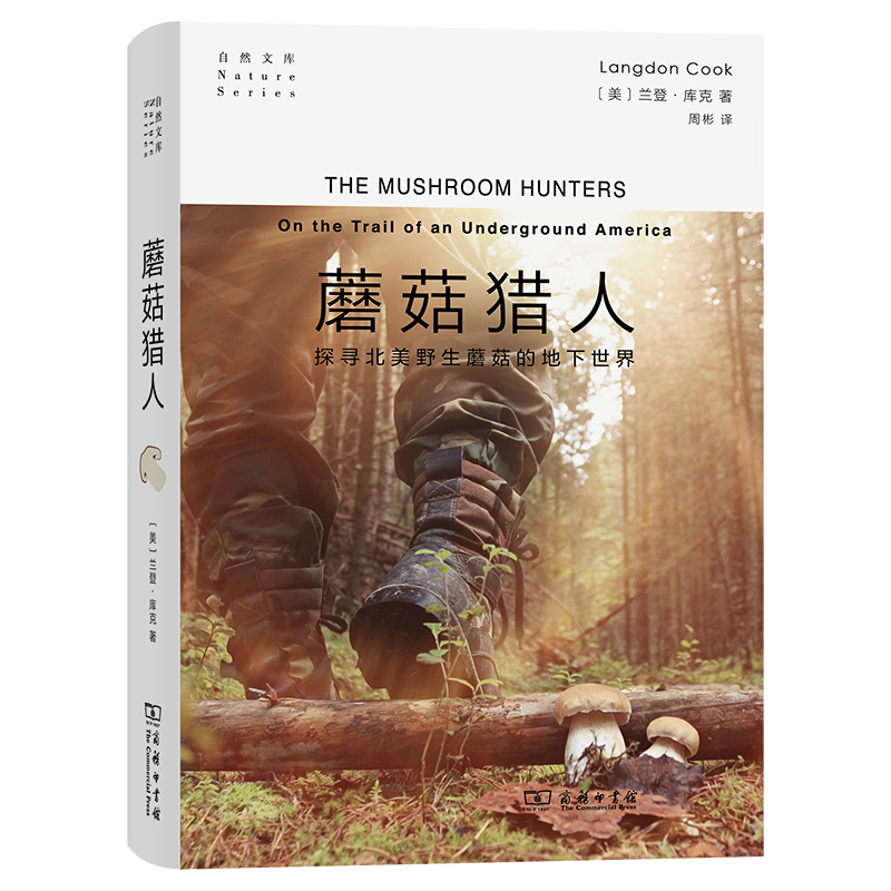 当当网 蘑菇猎人：北美野生蘑菇的地下世界(自然文库) [美]兰登·库克 著 商务印书馆 正版书籍