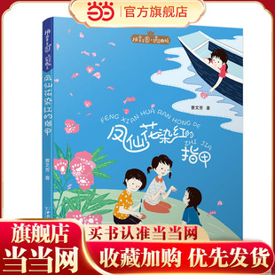 拼音王国·名家经典书系2 凤仙花染红的指甲