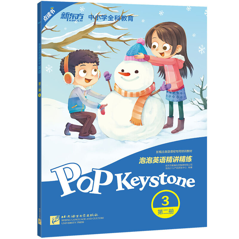 泡泡英语精讲精练 第二册（3） 新东方泡泡少儿指定教材 新概念英语2、剑桥PET同步教 新东方宝典