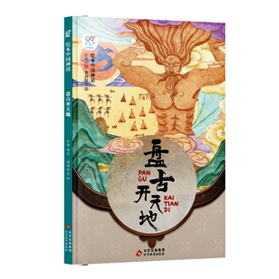 绘本中国神话·盘古开天地 中国古代经典神话故事 幼儿园一二三年级课外阅读书籍 非物质文化遗产 经典民俗文化 海润阳光