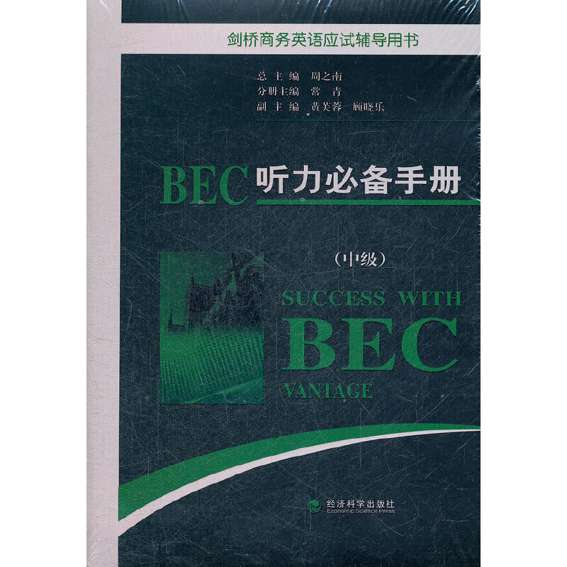 BEC听力手册（中级）