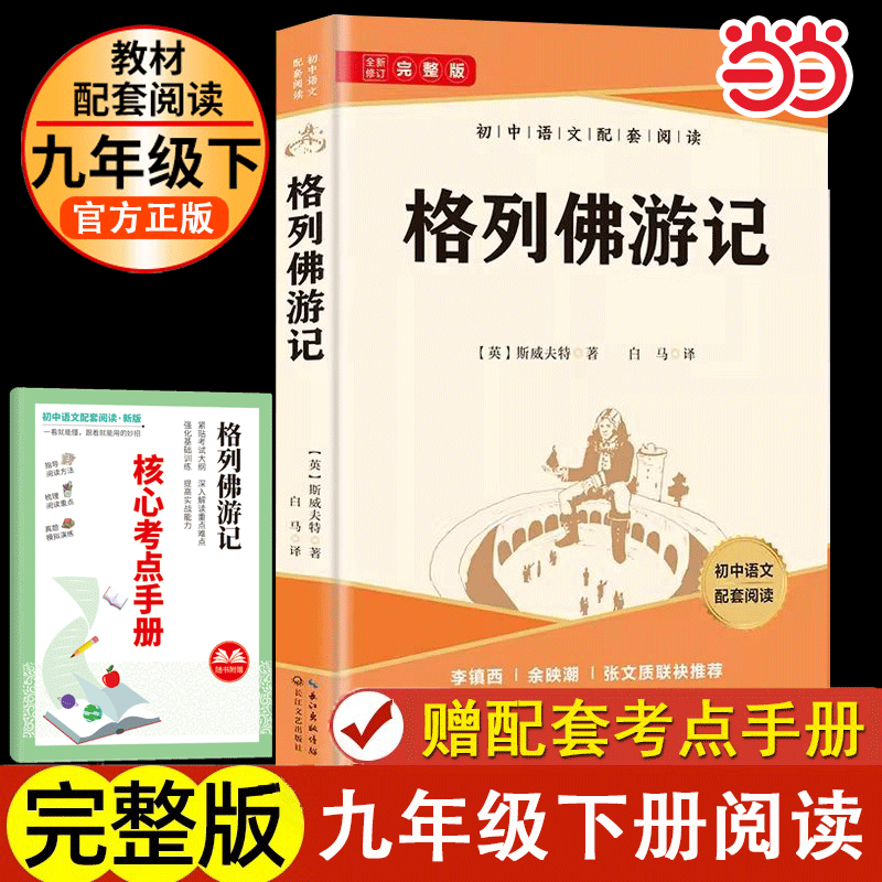 当当网正版书籍 格列佛游记儒林外史简爱九年级初三下册推荐名著阅读无删减配套人教版初中语文配套课外阅读书目中学生读物