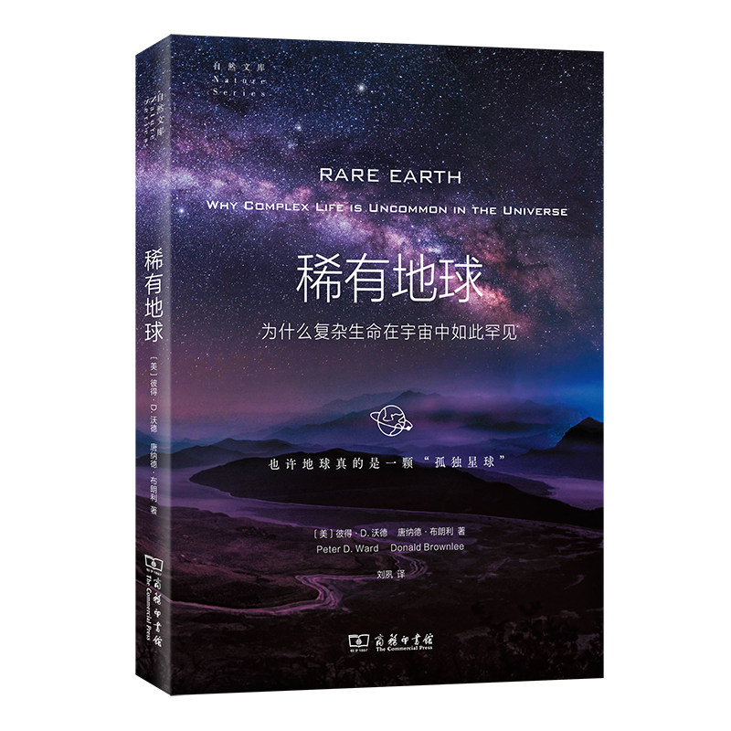 当当网 稀有地球 为什么复杂生命在宇宙中如此罕见 用跨学科的观点拆穿马斯克移民火星计划的骗局 解密霍金地球之灾预言背后的依据